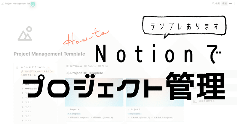 【テンプレあり】やりたいことをNotionでプロジェクト化する