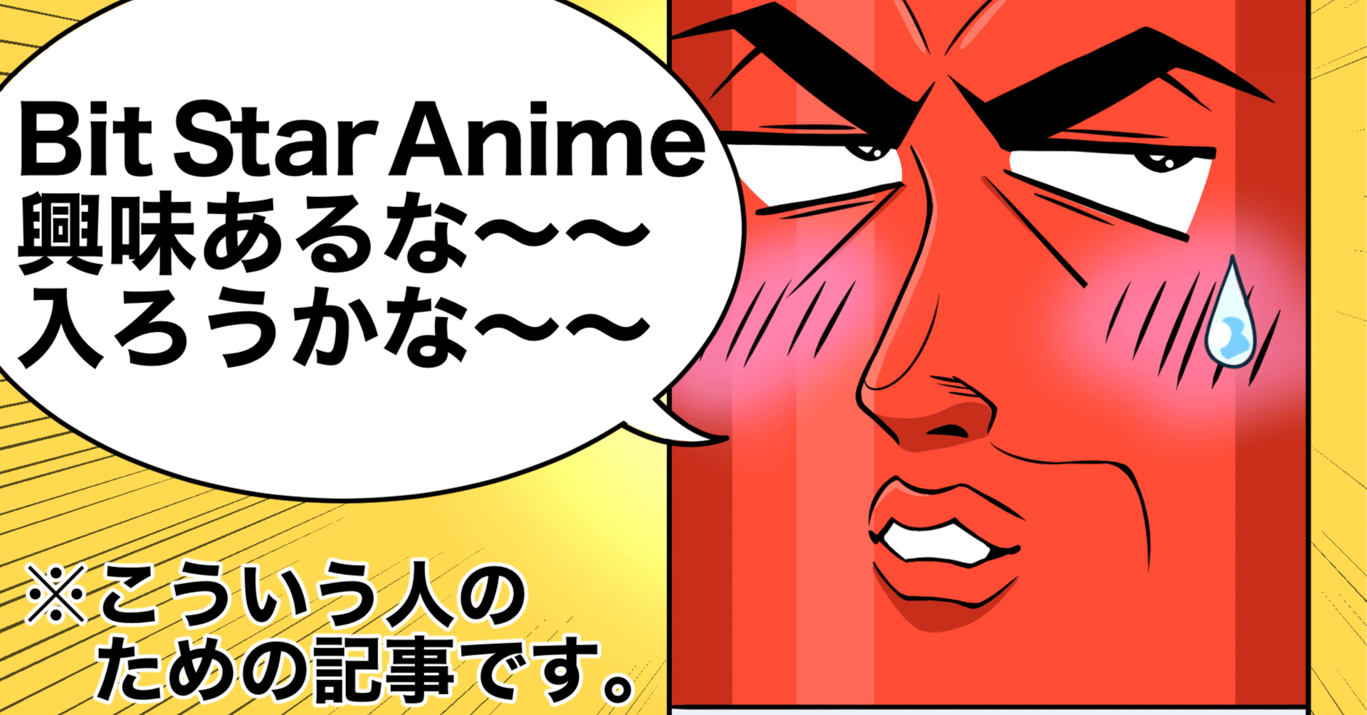 ビットスターアニメ興味あるなあ〜〜入ろうかな〜〜チラチラ」っていう貴重な人材だけが読む記事①｜小西湖南