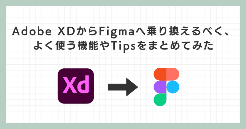 Adobe XDからFigmaへ乗り換えるべく、よく使う機能やTipsをまとめてみた