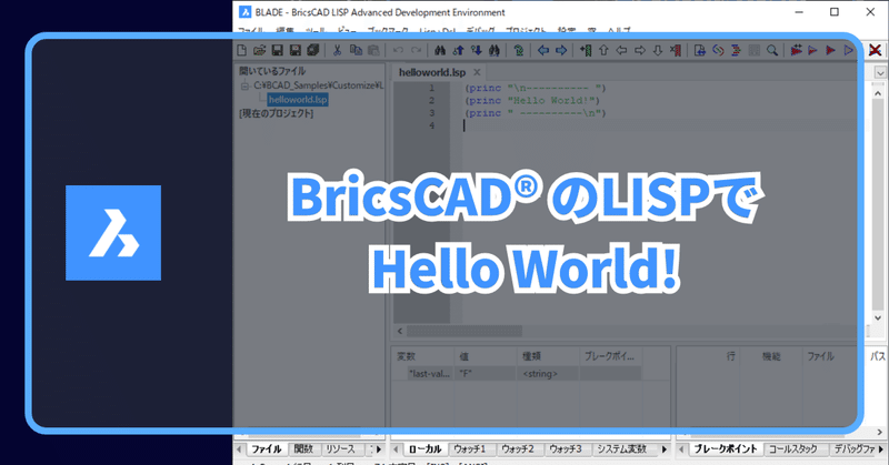 BricsCAD® の LISP API で HelloWorld!