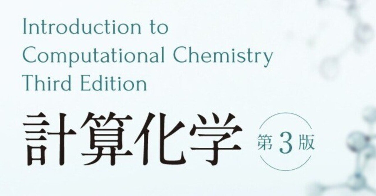 バイブルがついに翻訳!――近刊『計算化学(第3版)』監訳者 バイブルがついに翻訳!――近刊『計算化学(第3版)』監訳者