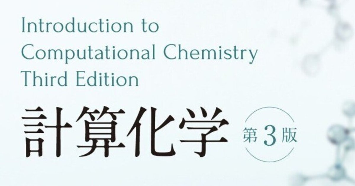 バイブルがついに翻訳！――近刊『計算化学（第3版）』監訳者