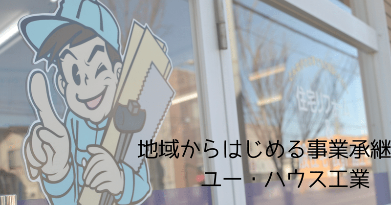 第三者承継と親族承継のハイブリット型！幼馴染が選択した共同経営の道 〜新潟ユー・ハウス工業〜