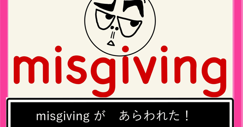 【英単語マンガ】misgiving【ラジオ】
