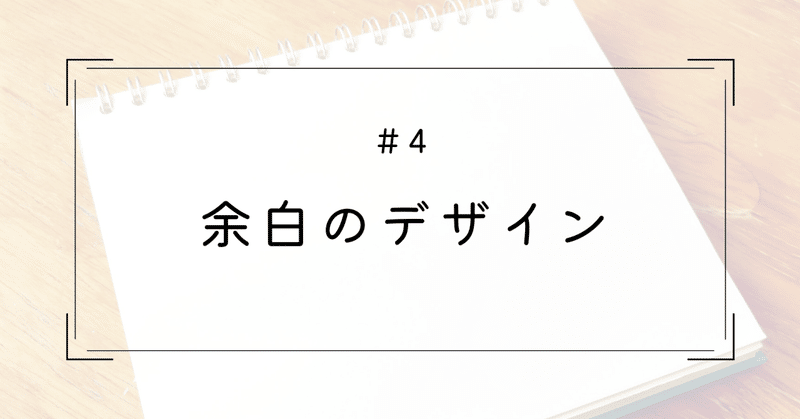 余白のデザイン