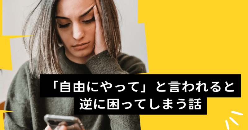 「自由にやって」と言われると逆に困ってしまう話