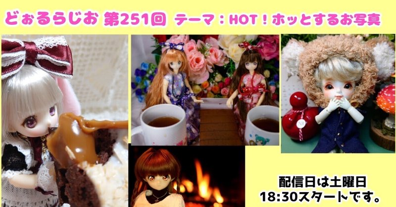 どぉるらじお第251回「HOT！ホッとするお写真」