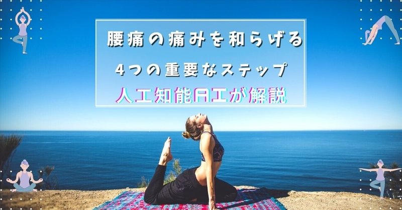 腰痛の痛みを和らげるための4つの重要なステップ（人工知能AIが解説）