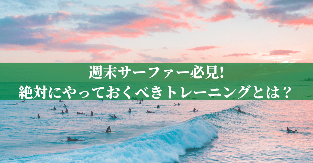 週末サーファー必見!絶対にやっておくべきトレーニングとは?