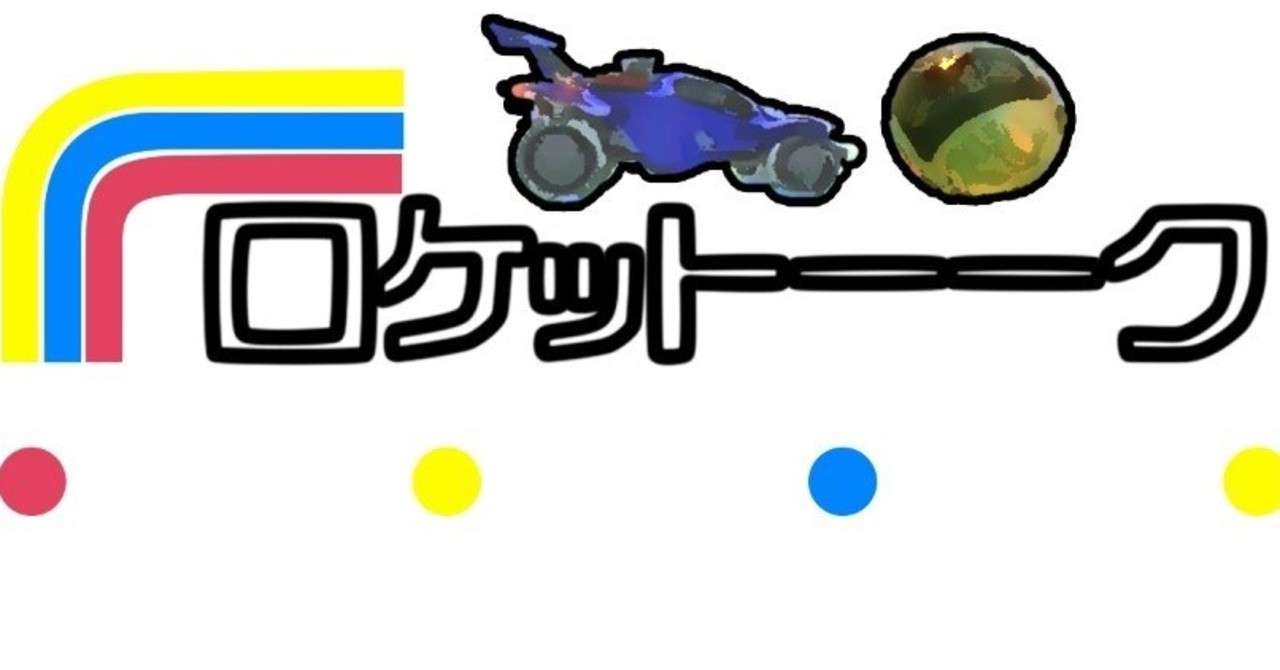 ロケットーーク
