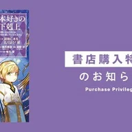 2023年12月9日発売「本好きの下剋上 第五部「女神の化身XII」」書店