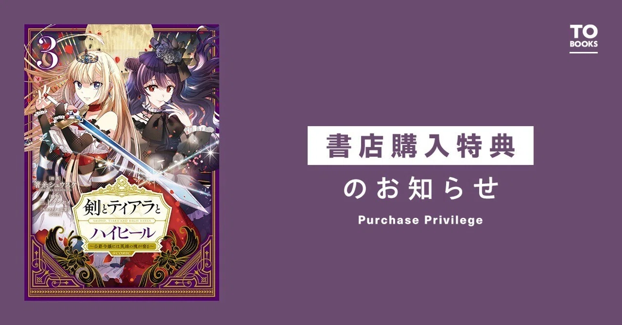 2023年2月15日発売「剣とティアラとハイヒール～公爵令嬢には英雄の魂