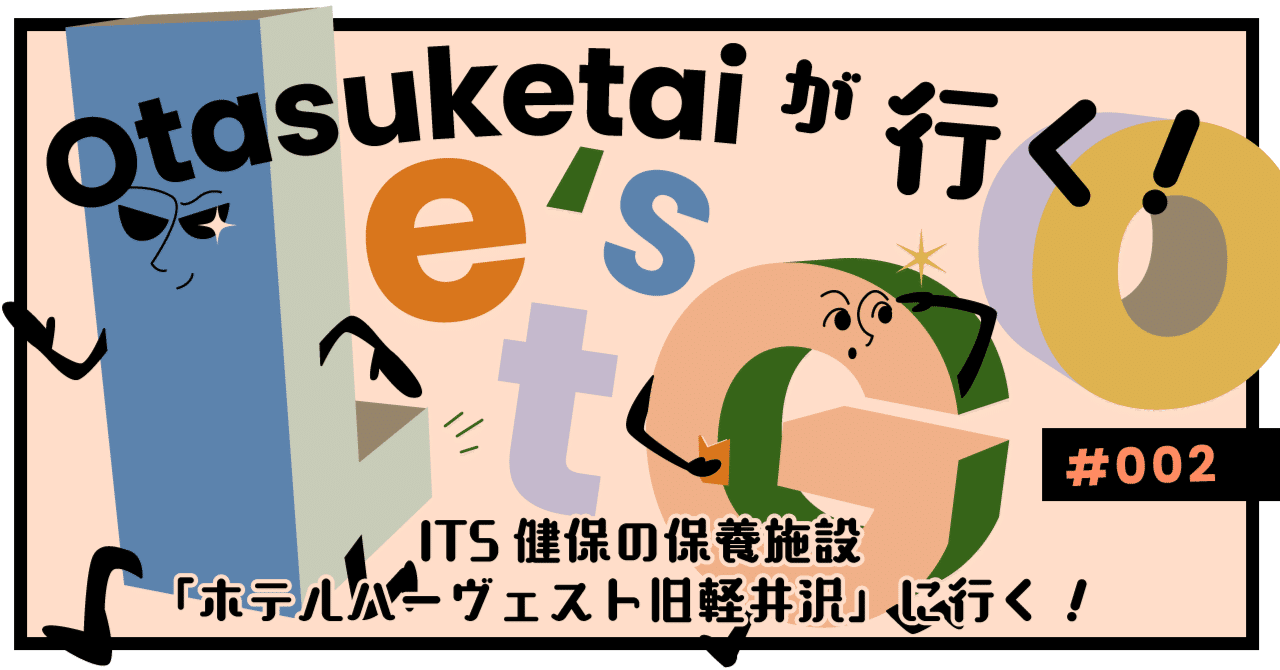 【Otasuketaiが行く！#002】ITS健保の保養施設「ホテルハーヴェスト旧軽井沢」に行く！
