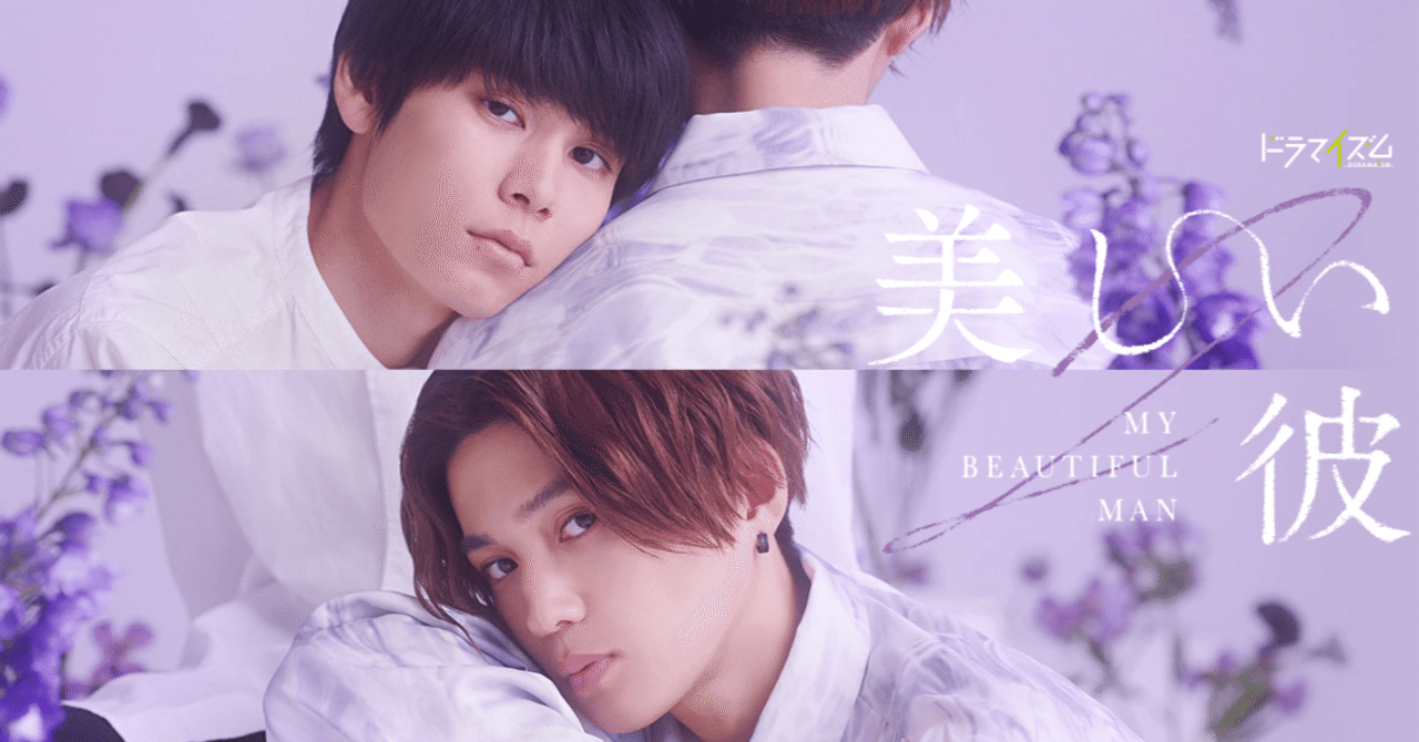 美しい彼」シーズン2始まったから布教してみる｜nopopo