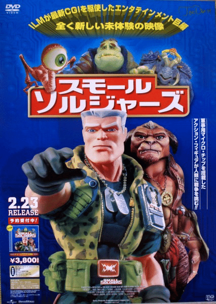 ジョー・ダンテ監督『スモール・ソルジャーズ』｜週5で働くナマケモノ