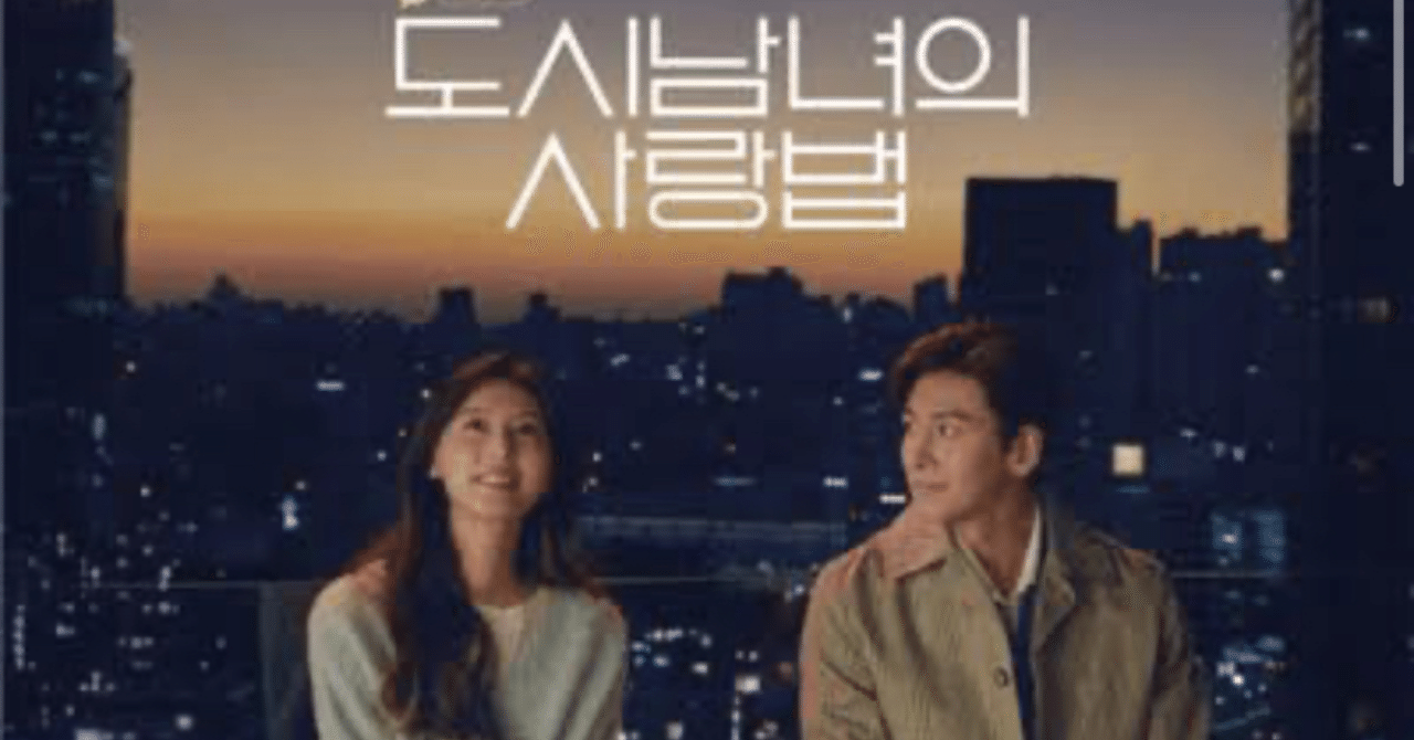 韓国ドラマ☆都会の男女の恋愛法☆をみました❕｜unumayu