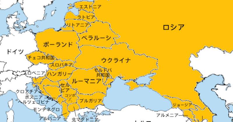 ロシア東欧はヨーロッパの東南アジア