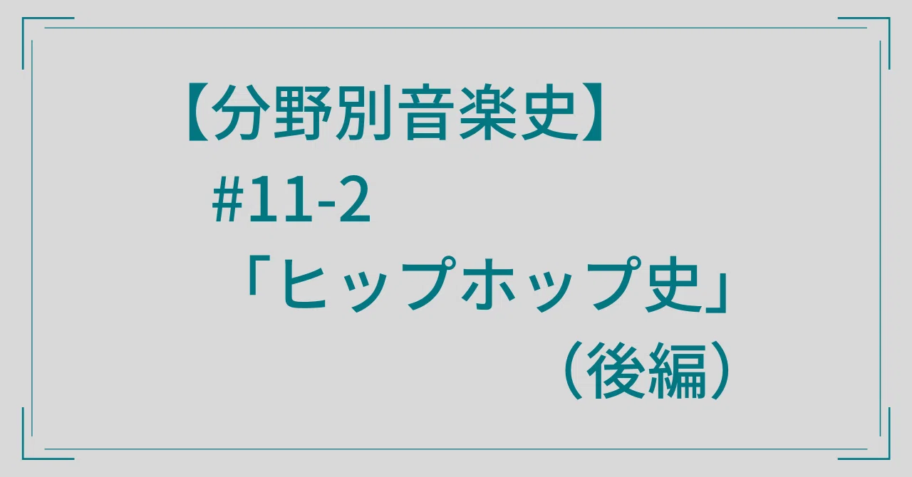 分野別音楽史】#11-2「ヒップホップ史」(後編)|音楽史note(by JUN) 分野別音楽史】#11-2「ヒップホップ史」(後編)|音楽史note(by JUN)