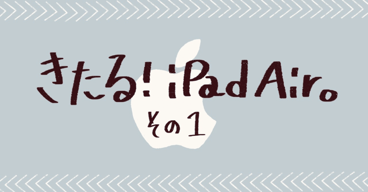 きたる！iPad Air。その1｜よねすけ