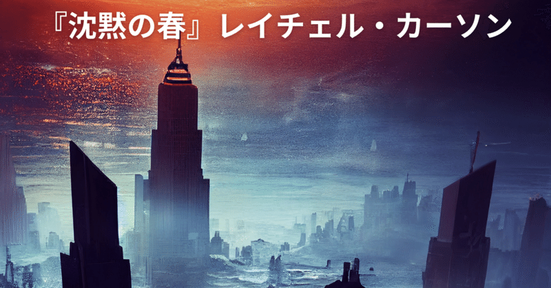 【「地球ヤバイ」が「地球まだ間にあう！」になる本】人生を変えた『沈黙の春』あとがき