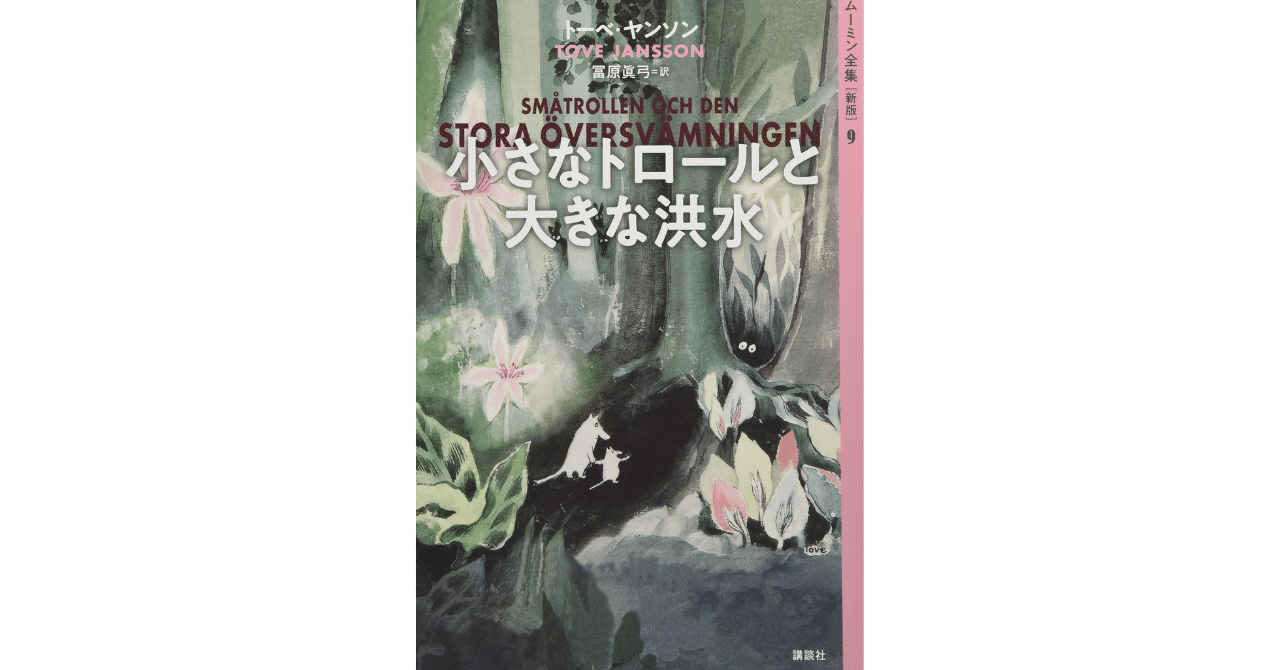 2022年 小学生部門 最優秀賞『小さなトロールと大きな洪水
