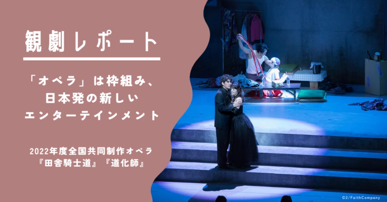 観劇レポート】「オペラ」は枠組み、日本発の新しい
