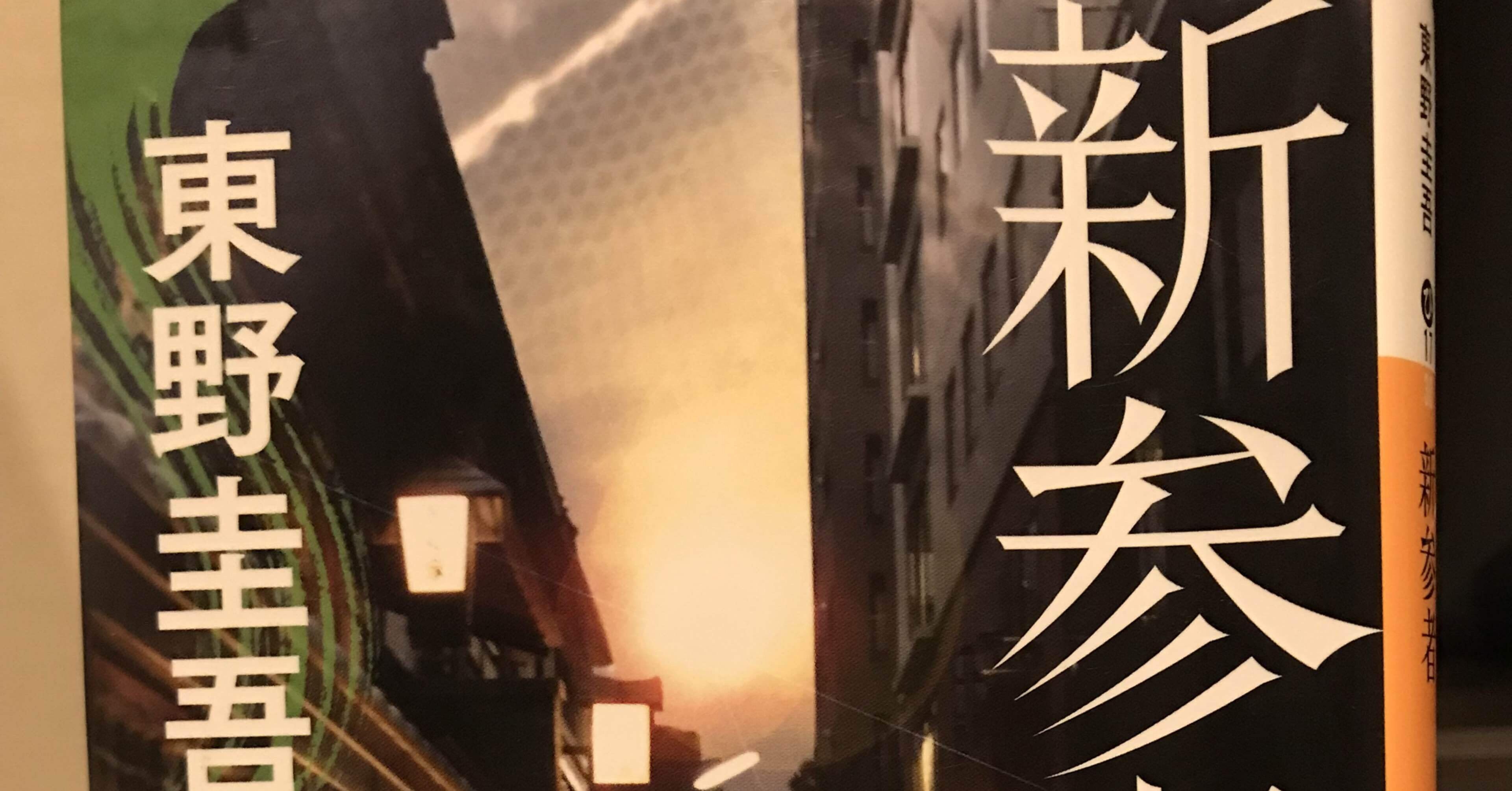 読書の記録 東野圭吾『新参者』｜kowaquicktoma