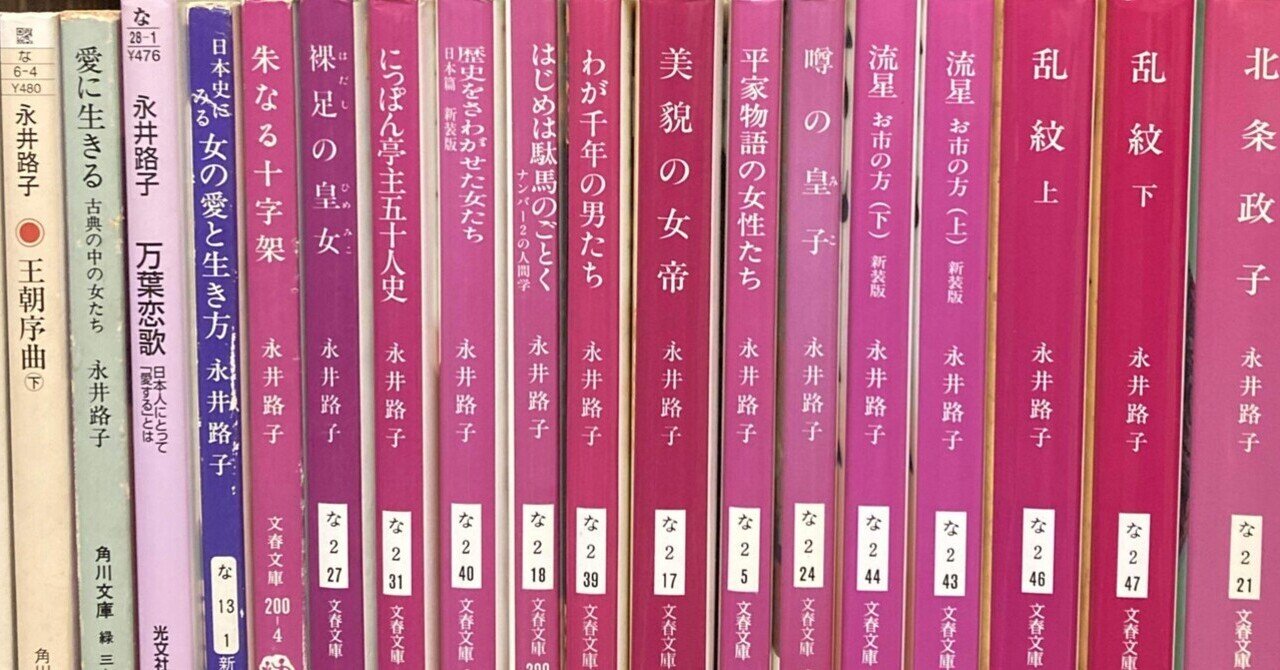 追悼 永井路子さん｜本の虫読書録