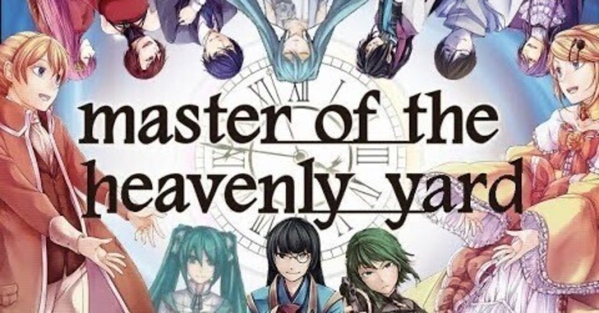 悪ノ大罪 master of the heavenly yard | 悪ノP(mothy) |本