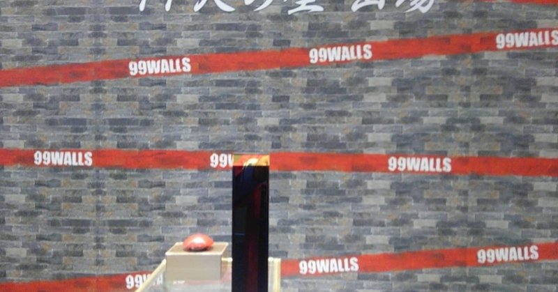 ９９人の壁 出場体験記 Swind 神凪唐州 名古屋めしの人 Note