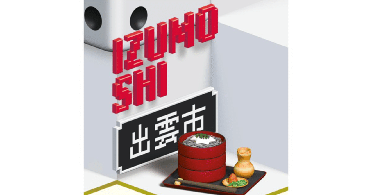 JRサイコロ切符 出雲市3名様分