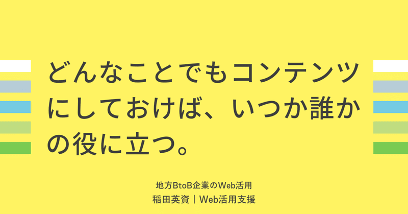 どんなことでもコンテンツにしておけば、いつか誰かの役に立つ。