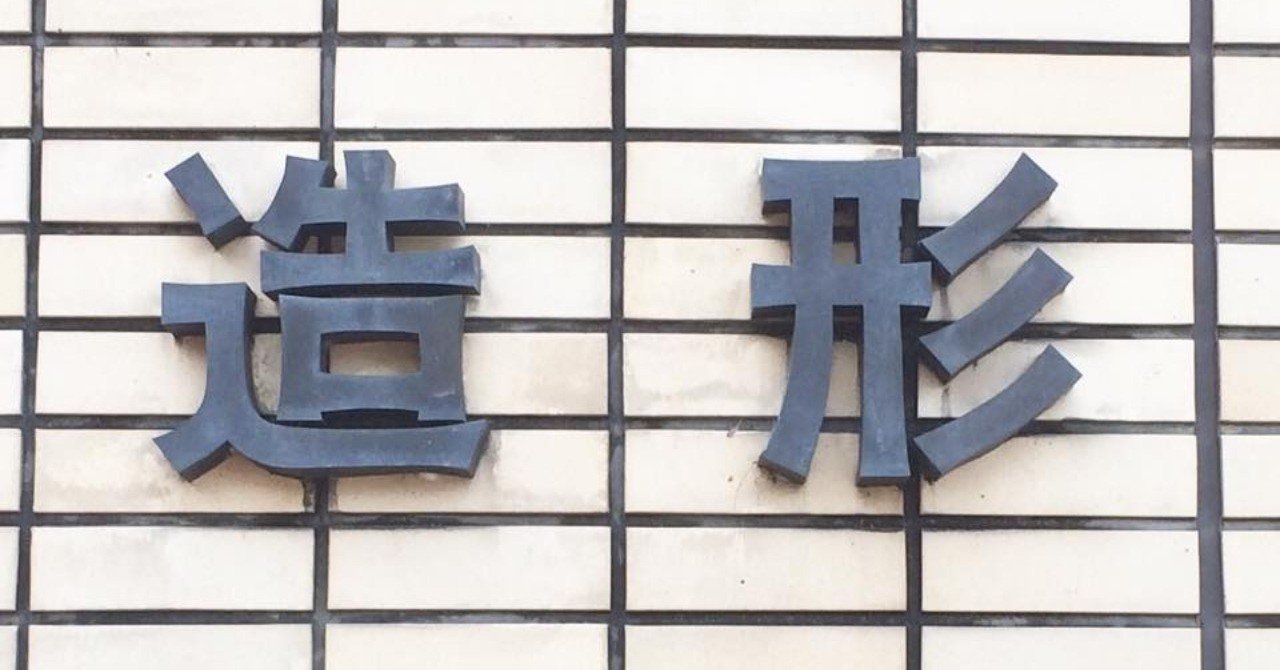 造形をめざして 1 eテレ工作番組のうつりかわりから 竹内孝治 マイホームの文化史 Note 造形をめざして 1 eテレ工作番組のうつりかわりから 竹内孝治 マイホームの文化史 Note