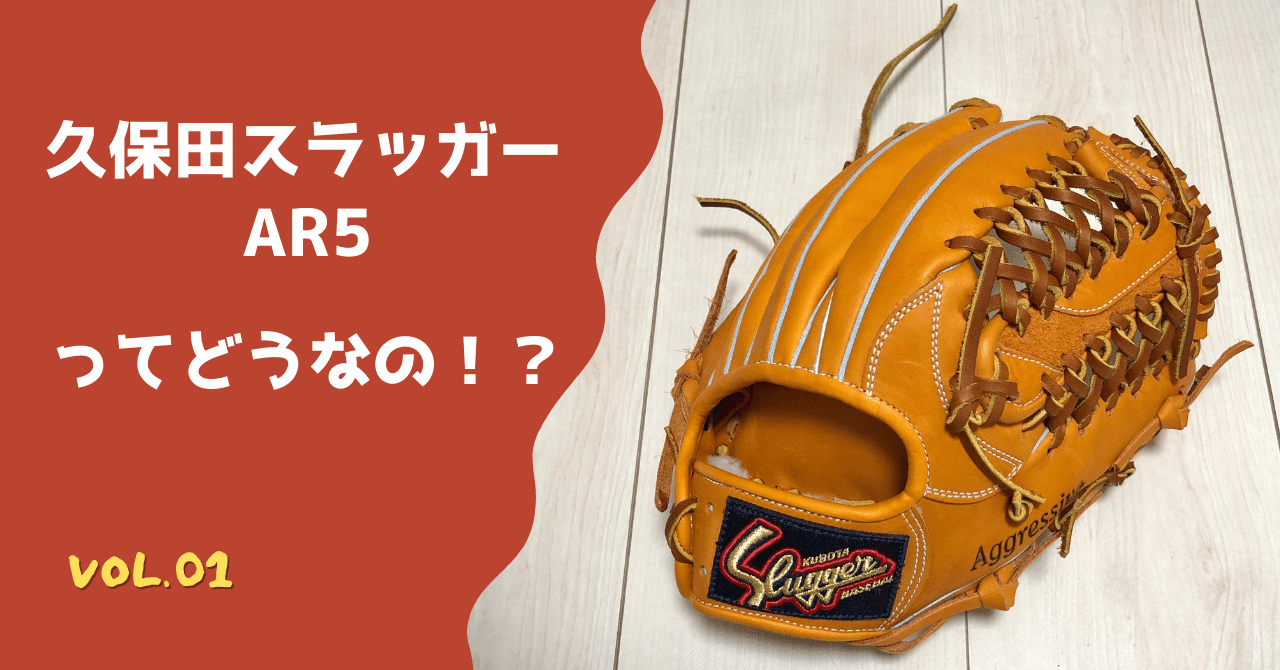 グローブに湯もみは必要なのか⁉️久保田スラッガーを育てる
