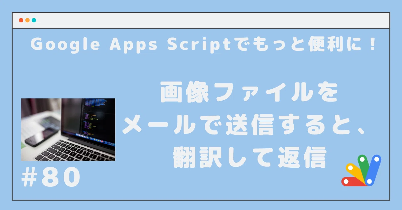#80 Send an image file by email and get a translated reply｜ともかつのノート