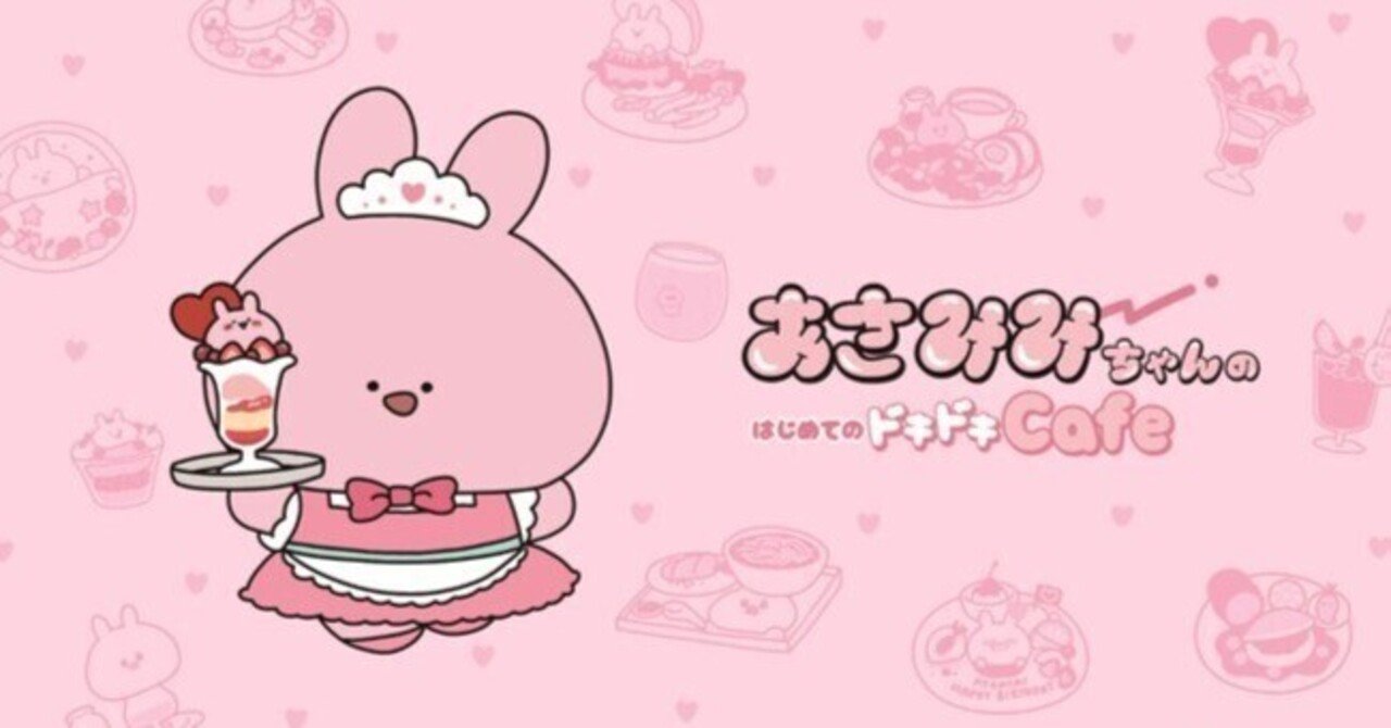 レポ】あさみみちゃんカフェ行ってきた｜コガ