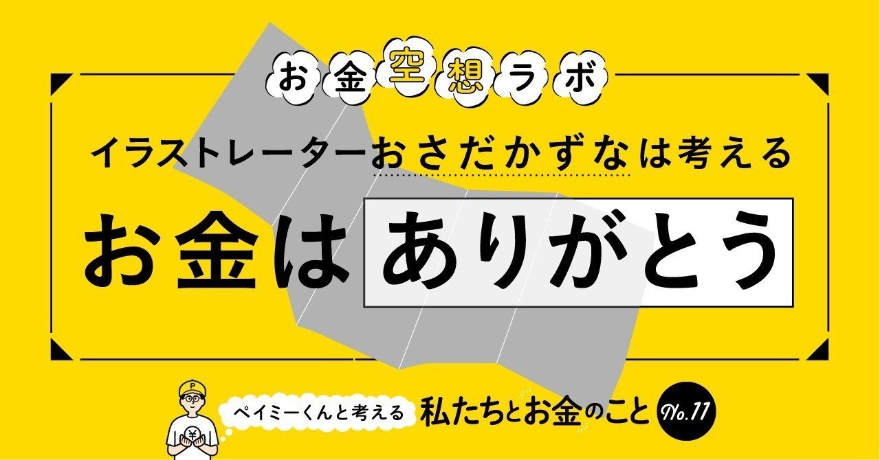 イラストレーターおさだかずなは考える お金は ありがとう お金空想ラボ ペイミーくんマガジン