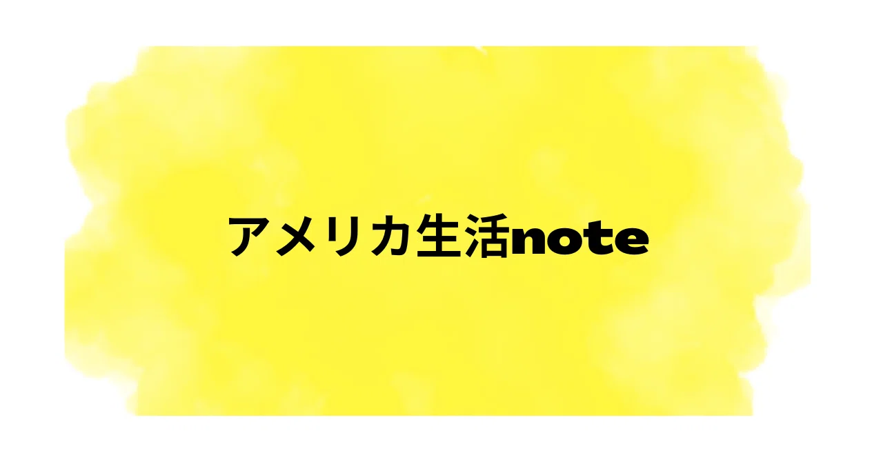 アメリカ生活note｜まつむらnote｜note