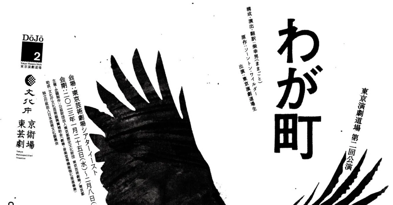 舞台 「わが町」 観劇レビュー 2023/02/04｜Yu_Se