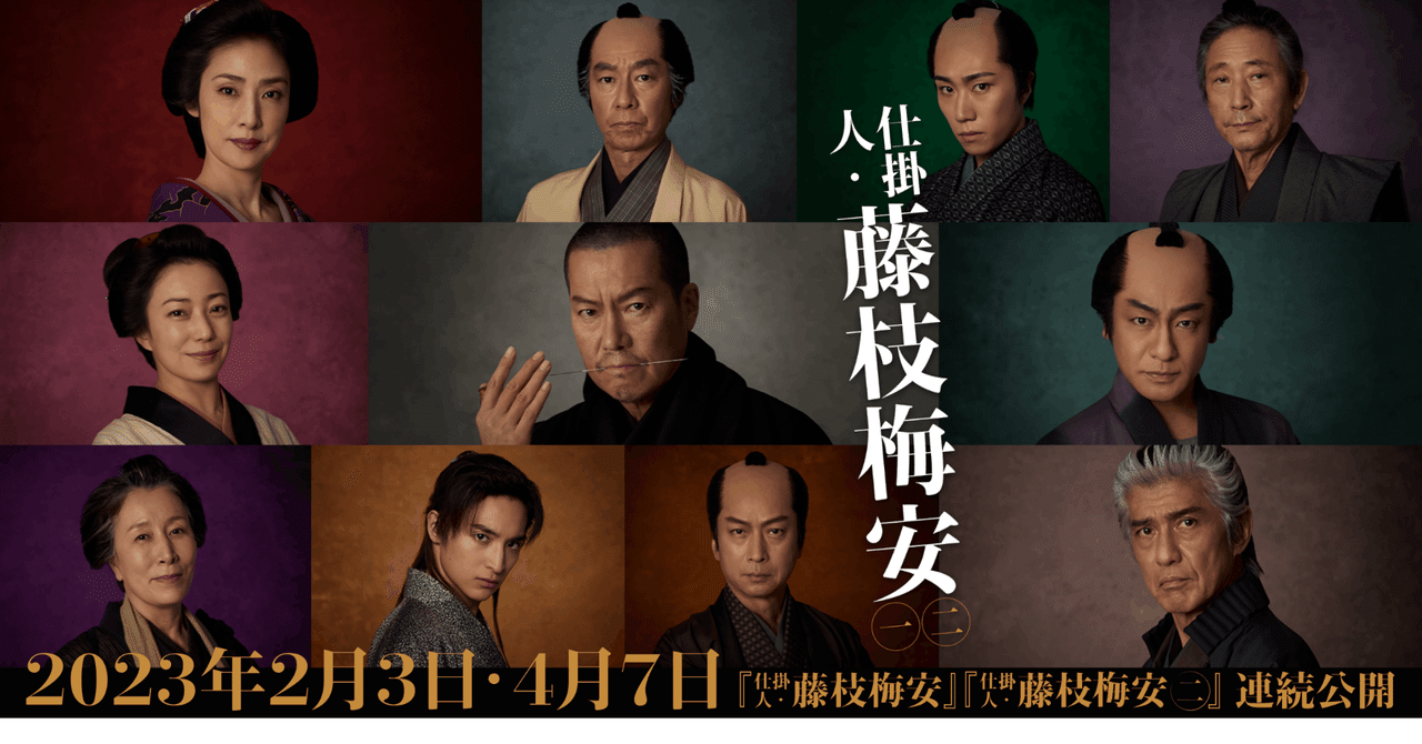 映画『仕掛人・藤枝梅安』【2023#12】｜こむこむ