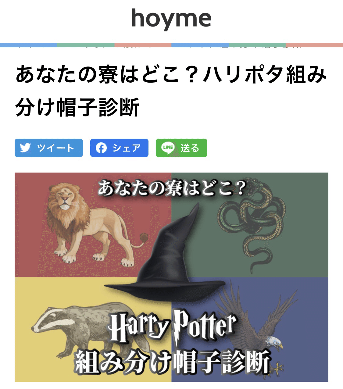 ハリーポッター組み分け帽子診断｜CO-DA