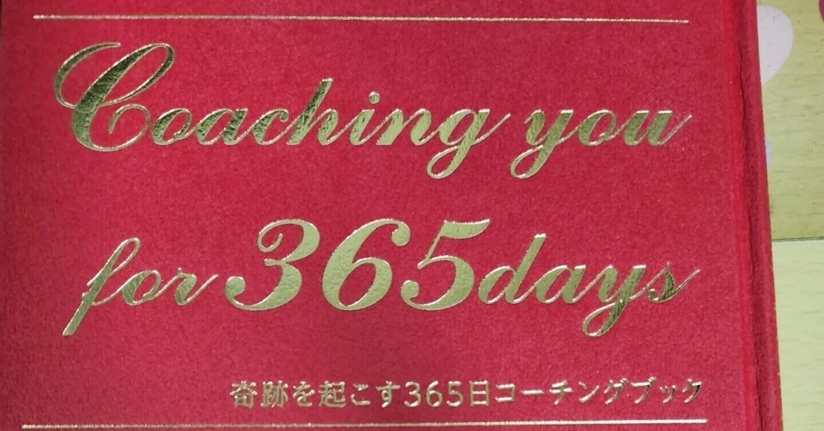 【書店非売品】井上裕之先生  Coaching you for 365days 送料無料☆ 井上裕之 非売品 奇跡を起こす365日コーチングブック