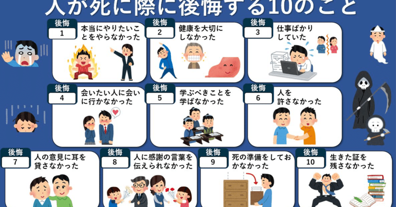 【note雑記】人が死に際に後悔する10のこと