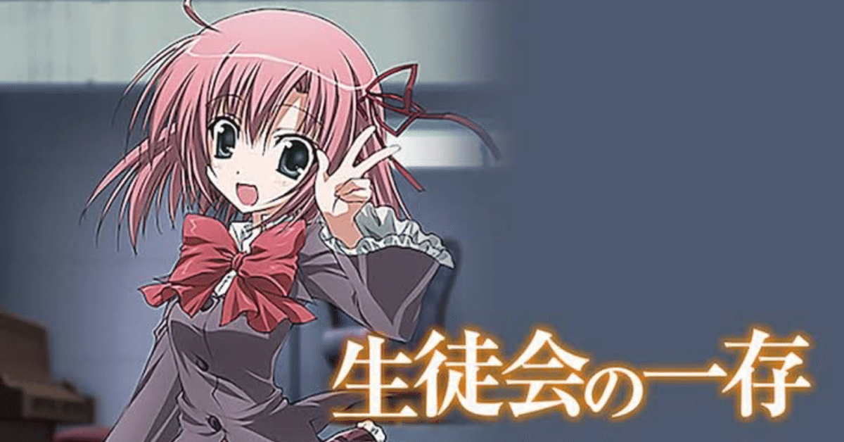 生徒会の一存』の思い出｜りょってぃ 