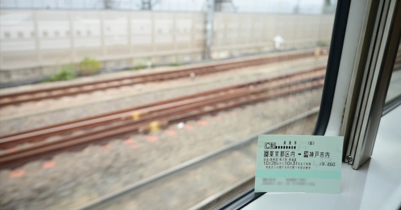 東京～神戸、鉄道150周年の非18旅。｜ゆかめ線3