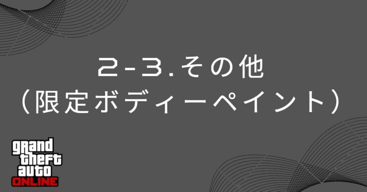 2-3. その他（限定ボディーペイント）｜トーレス・GTA5