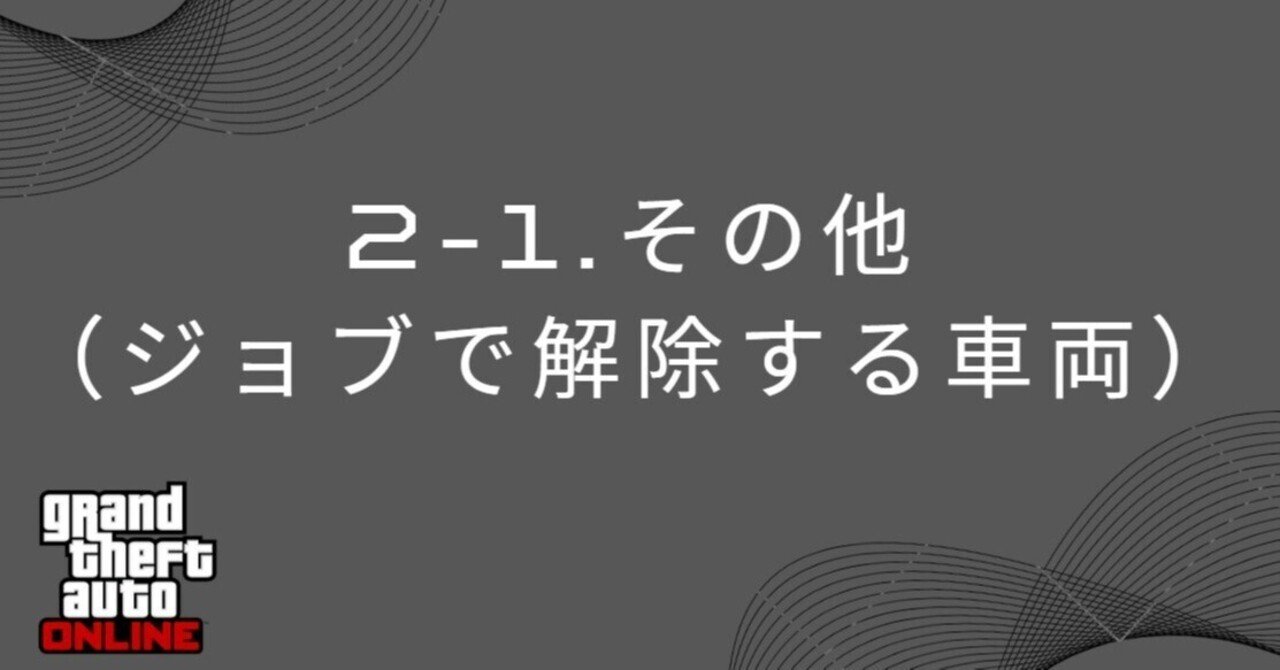 2-1. その他（ジョブ等で解除する車両 全14台）｜トーレス・GTA5