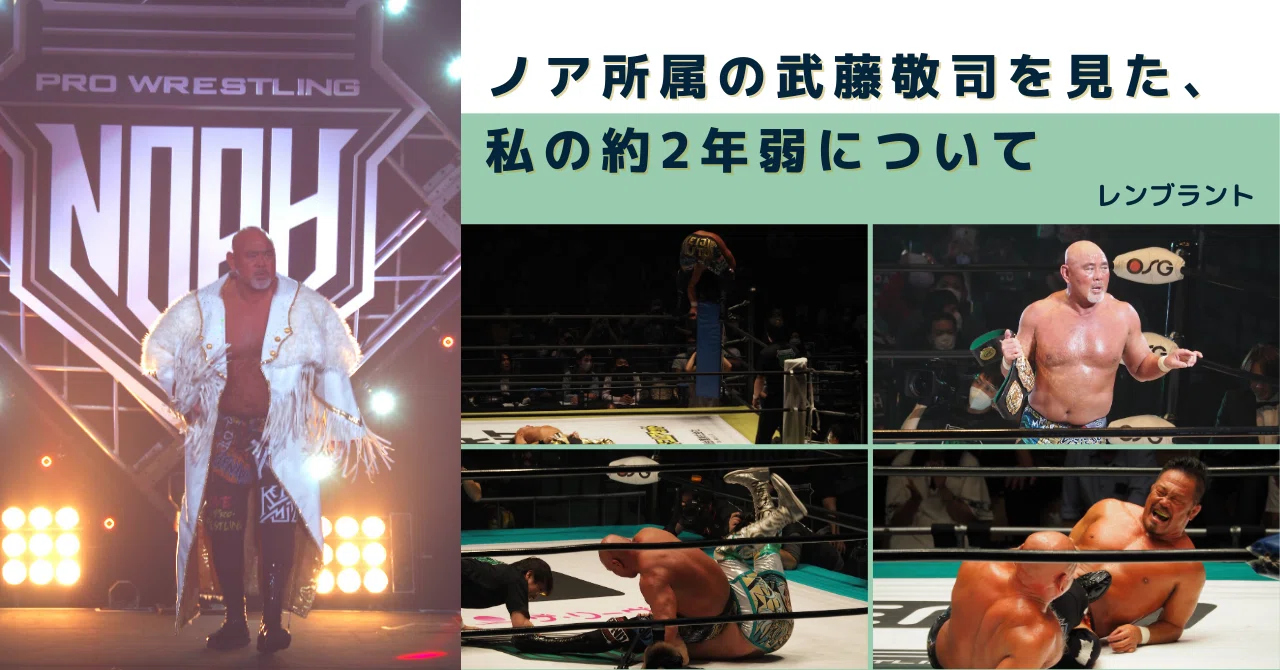ノア所属の武藤敬司を見た、私の約2年弱について｜レンブラント