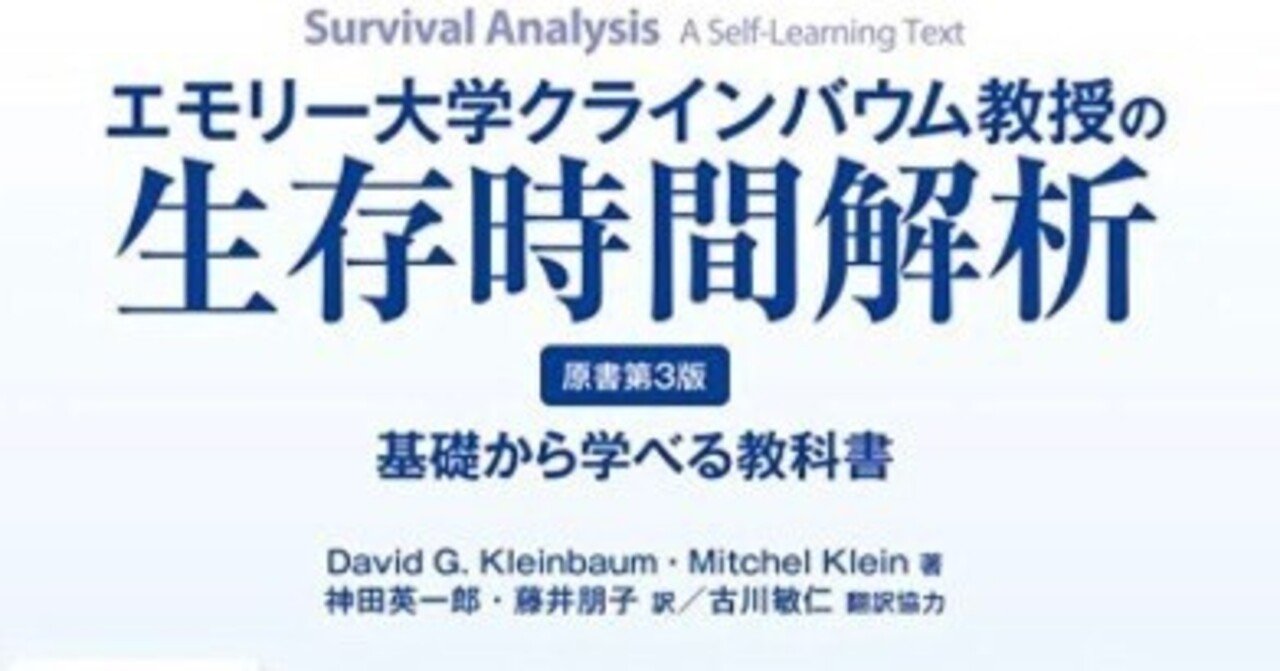 エモリー大学クラインバウム教授の生存時間解析 エモリー大学クラインバウム教授の生存時間解析 | David
