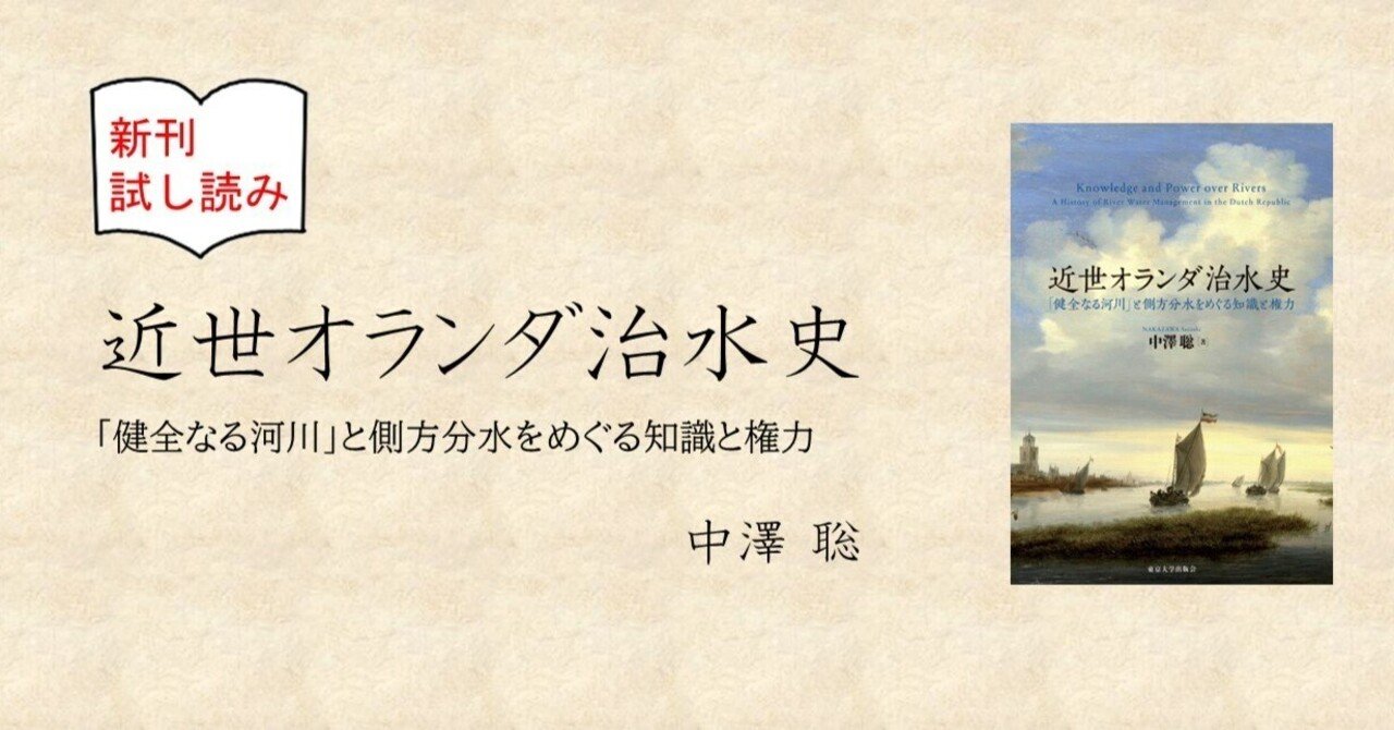 試し読み】『近世オランダ治水史』まえがき｜東京大学出版会